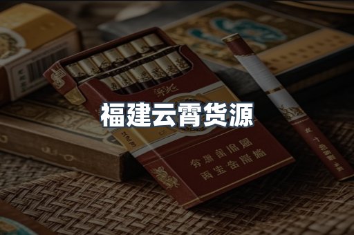 福建云霄货源