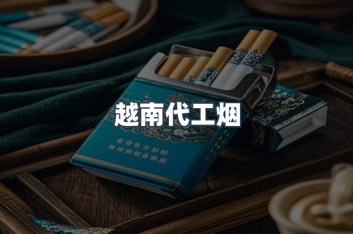 越南代工烟